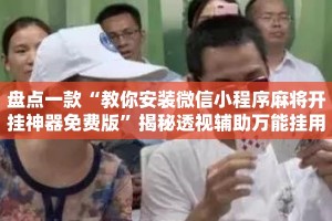 盘点一款“教你安装微信小程序麻将开挂神器免费版”揭秘透视辅助万能挂用法