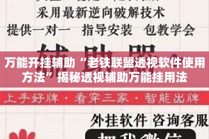 万能开挂辅助“老铁联盟透视软件使用方法”揭秘透视辅助万能挂用法