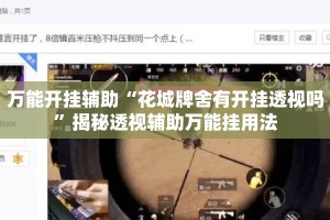 万能开挂辅助“花城牌舍有开挂透视吗”揭秘透视辅助万能挂用法