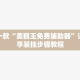 盘点一款“美猴王免费辅助器”详细分享装挂步骤教程