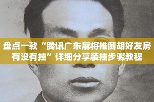 盘点一款“腾讯广东麻将推倒胡好友房有没有挂”详细分享装挂步骤教程