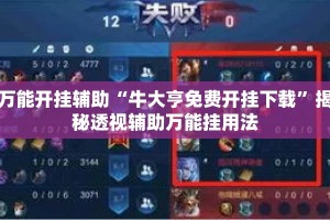 万能开挂辅助“牛大亨免费开挂下载”揭秘透视辅助万能挂用法