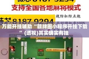 万能开挂辅助“赣牌圈小程序开挂下载”(透视)其实确实有挂 