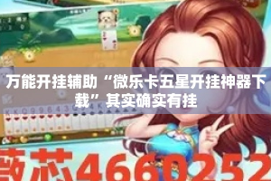 万能开挂辅助“微乐卡五星开挂神器下载”其实确实有挂