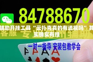辅助开挂工具“云扑克真的有透视吗”其实确实有挂