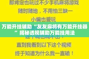 万能开挂辅助“友友麻将有万能开挂器”揭秘透视辅助万能挂用法