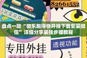 盘点一款“微乐跑得快开挂下载安装微信”详细分享装挂步骤教程