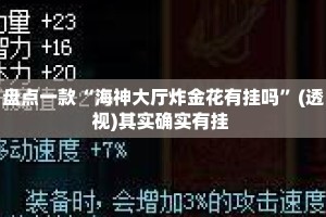 盘点一款“海神大厅炸金花有挂吗”(透视)其实确实有挂 
