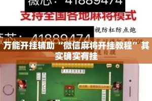万能开挂辅助“微信麻将开挂教程”其实确实有挂