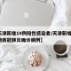 【天津新增10例阳性感染者/天津新增1例本地新冠肺炎确诊病例】