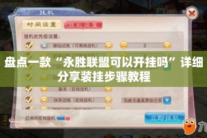 盘点一款“永胜联盟可以开挂吗”详细分享装挂步骤教程