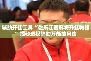 辅助开挂工具“微乐江西麻将开挂教程”揭秘透视辅助万能挂用法
