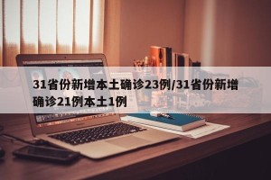 31省份新增本土确诊23例/31省份新增确诊21例本土1例