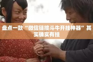 盘点一款“微信链接斗牛开挂神器”其实确实有挂