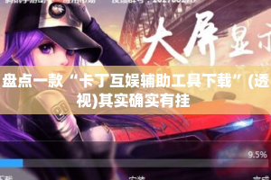 盘点一款“卡丁互娱辅助工具下载”(透视)其实确实有挂 