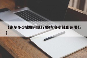 【跑车多少钱郑州限行/跑车多少钱郑州限行】