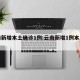 云南新增本土确诊1例:云南新增1例本土确诊!