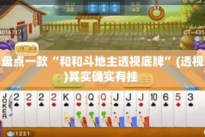 盘点一款“和和斗地主透视底牌”(透视)其实确实有挂 