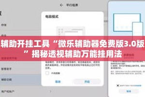 辅助开挂工具“微乐辅助器免费版3.0版”揭秘透视辅助万能挂用法