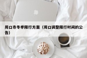 周口市冬季限行方案（周口调整限行时间的公告）