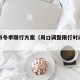 周口市冬季限行方案（周口调整限行时间的公告）
