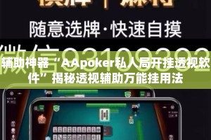 辅助神器“AApoker私人局开挂透视软件”揭秘透视辅助万能挂用法