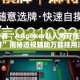 辅助神器“AApoker私人局开挂透视软件”揭秘透视辅助万能挂用法