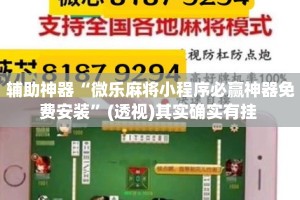 辅助神器“微乐麻将小程序必赢神器免费安装”(透视)其实确实有挂 