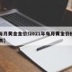 【每月黄金金价/2021年每月黄金价格一览表】