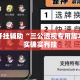 万能开挂辅助“三公透视专用脚本”其实确实有挂