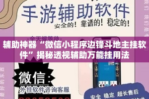 辅助神器“微信小程序边锋斗地主挂软件”揭秘透视辅助万能挂用法