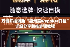 万能开挂辅助“德州局wepoker开挂”详细分享装挂步骤教程