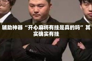 辅助神器“开心麻将有挂是真的吗”其实确实有挂