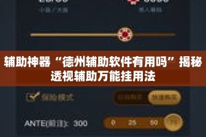 辅助神器“德州辅助软件有用吗”揭秘透视辅助万能挂用法