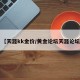 【天涯kk金价/黄金论坛天涯论坛】
