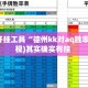 辅助开挂工具“德州kk对aq胜率”(透视)其实确实有挂 