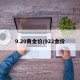 9.20黄金价/922金价