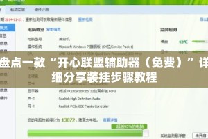 盘点一款“开心联盟辅助器（免费）”详细分享装挂步骤教程