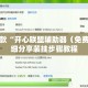 盘点一款“开心联盟辅助器（免费）”详细分享装挂步骤教程