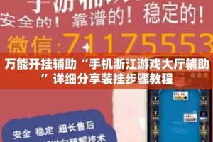 万能开挂辅助“手机浙江游戏大厅辅助”详细分享装挂步骤教程