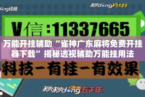 万能开挂辅助“雀神广东麻将免费开挂器下载”揭秘透视辅助万能挂用法