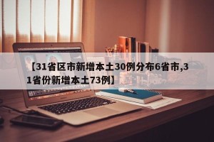 【31省区市新增本土30例分布6省市,31省份新增本土73例】