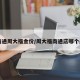 【南通周大福金价/周大福南通店哪个最大】