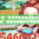 盘点一款“安卓手机麻将外卦神器下载安装”揭秘透视辅助万能挂用法