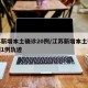 江苏新增本土确诊20例/江苏新增本土确诊病例1例轨迹