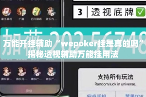 万能开挂辅助“wepoker挂是真的吗”揭秘透视辅助万能挂用法