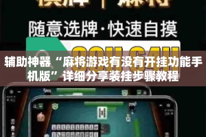 辅助神器“麻将游戏有没有开挂功能手机版”详细分享装挂步骤教程
