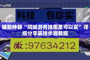 辅助神器“同城游有挂哪里可以买”详细分享装挂步骤教程
