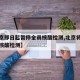 【北京即日起暂停全员核酸检测,北京将进行全员核酸检测】