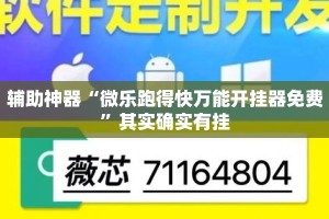 辅助神器“微乐跑得快万能开挂器免费”其实确实有挂